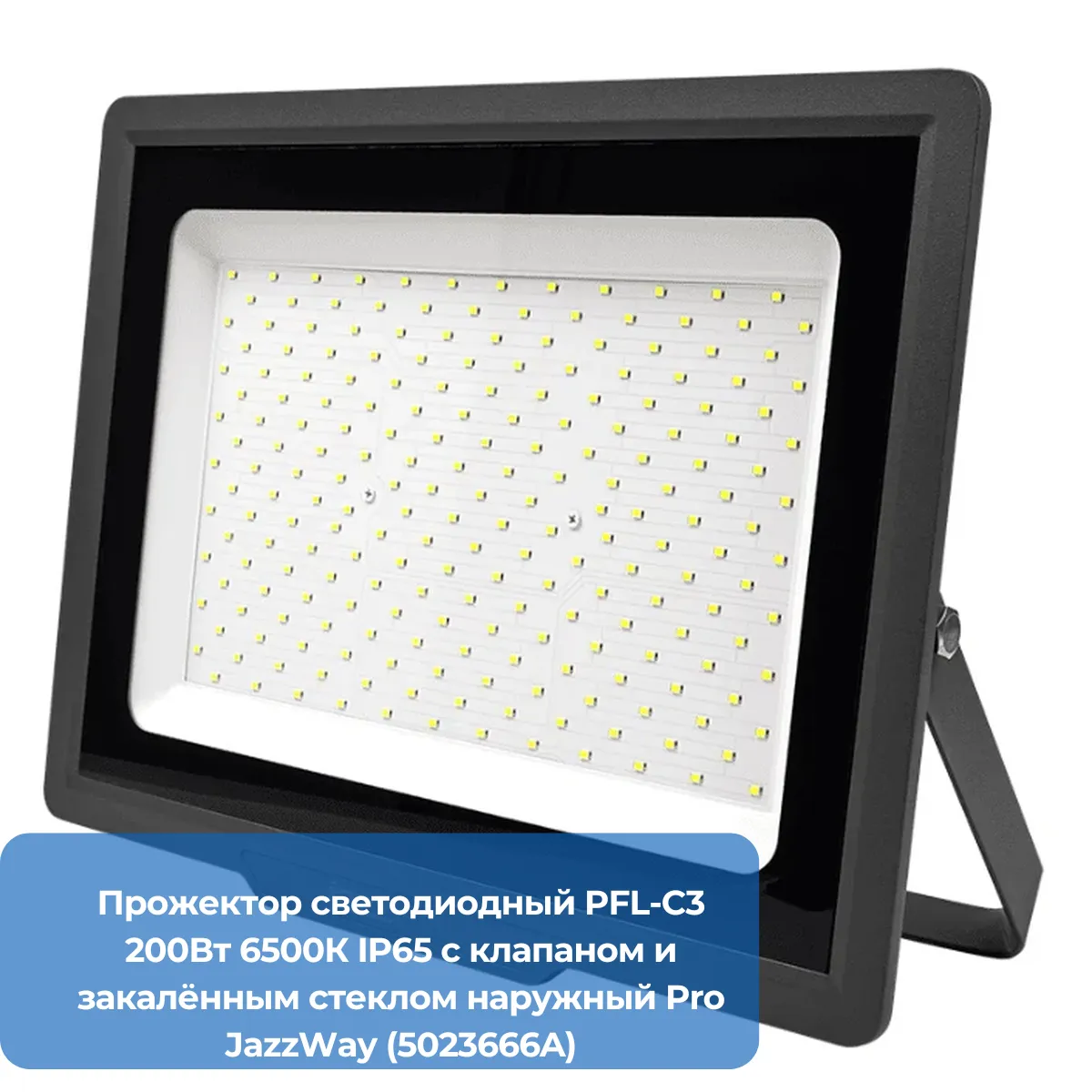 Прожектор светодиодный PFL-C3 200Вт 6500К IP65 с клапаном и закалённым стеклом наружный Pro JazzWay (5023666A)